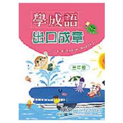 學成語出口成章(三年級)【金石堂、博客來熱銷】