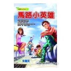 馬路小英雄 | 拾書所