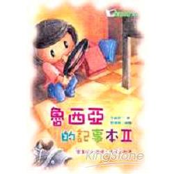 魯西亞的記事2 | 拾書所