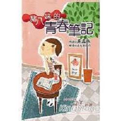 豬八妹的青春筆記 | 拾書所