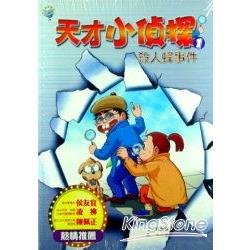 天才小偵探系列(全3冊) | 拾書所