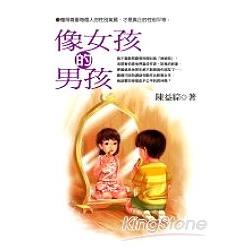 像女孩的男孩 | 拾書所