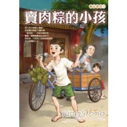 賣肉粽的小孩 | 拾書所