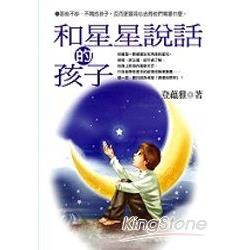 和星星說話的孩子 | 拾書所