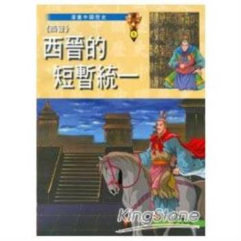 【電子書】〈西晉〉西晉的短暫統一