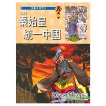 【電子書】〈秦〉秦始皇統一中國