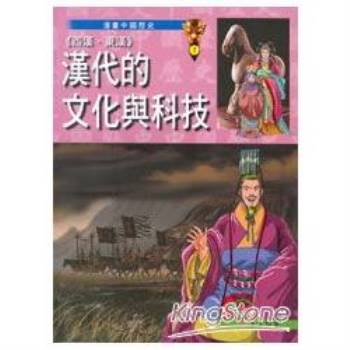 【電子書】〈西漢東漢〉漢代的文化與科技