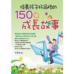 培養孩子好品格的150個成長故事 | 拾書所