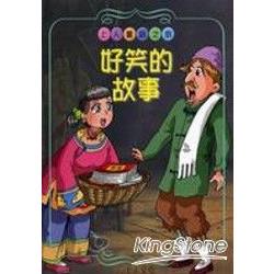 好笑的故事(新版) | 拾書所