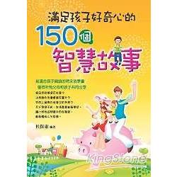 滿足孩子好奇心的150個智慧故事 | 拾書所