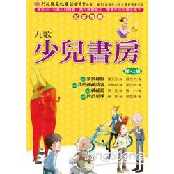 九歌少兒書房第42集套書(全4冊) | 拾書所