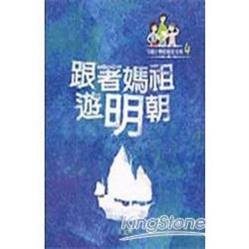 【電子書】可能小學的歷史任務1：跟著媽祖遊明朝