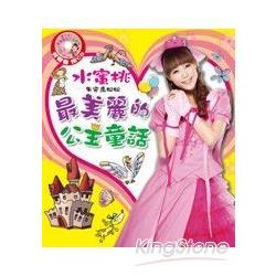 水蜜桃朱安禹姐姐最美麗的公主童話(附CD) | 拾書所