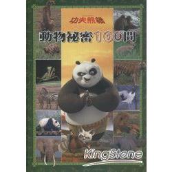 功夫熊貓-動物祕密100問 | 拾書所