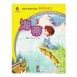 海蒂-小學生世界兒童文學經典文庫8 | 拾書所