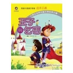 王子與乞丐：小學生世界兒童文學經典文庫1 | 拾書所