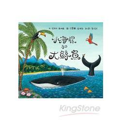 小海螺和大鯨魚 | 拾書所