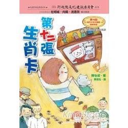 第十二張生肖卡 | 拾書所