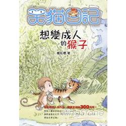 想變成人的猴 | 拾書所