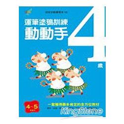 4歲動動手：運筆認知訓練 | 拾書所