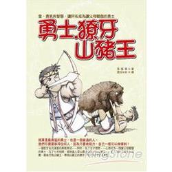 勇士、獠牙、山豬王 | 拾書所