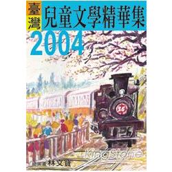 2004年臺灣兒童文學精華集 | 拾書所