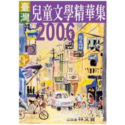 2006年臺灣兒童文學精華集 | 拾書所