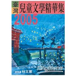 2005年臺灣兒童文學精華集 | 拾書所