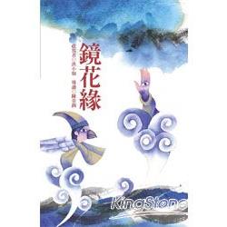 鏡花緣 | 拾書所