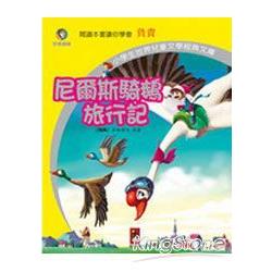 尼爾斯騎鵝旅行記-小學生世界兒童文學經 | 拾書所