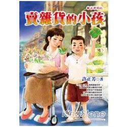 賣雜貨的小孩 | 拾書所