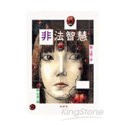 非法智慧(聯經新版) | 拾書所