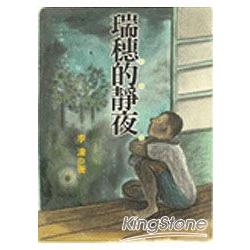 瑞穗的靜夜(聯經新版) | 拾書所