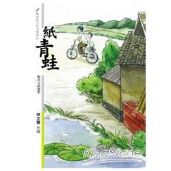 紙青蛙 : 鄭清文精選集