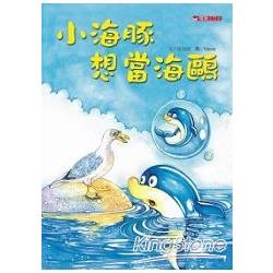 小海豚想當海鷗 | 拾書所