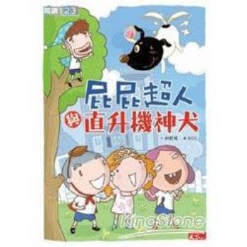 【電子書】屁屁超人與直升機神犬