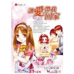 讓愛帶我回家 | 拾書所