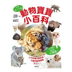 動物寶寶小百科 | 拾書所