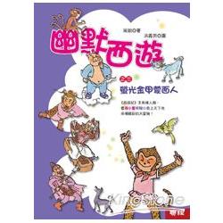 幽默西遊之三：螢光金甲蒙面人 | 拾書所