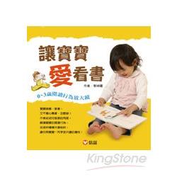 讓寶寶愛看書：0~3歲閱讀行為放大鏡 | 拾書所