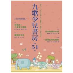 九歌少兒書房第五十一集(全四冊) | 拾書所