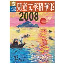 2008年臺灣兒童文學精華集 | 拾書所