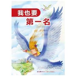 我也要第一名 | 拾書所