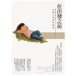 在出發之前：小嘉子的童年故事 | 拾書所