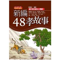 新編48孝故事 | 拾書所