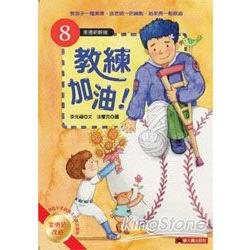 教練加油！ | 拾書所