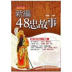 新編48忠故事 | 拾書所