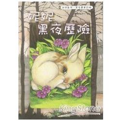 妮妮黑夜探險 | 拾書所