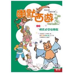 幽默西遊之五：哮天犬交女朋友 | 拾書所