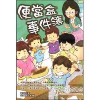 【電子書】便當盒事件簿